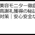 都内美容モニター徹底ガイド｜高謝礼獲得の秘訣とリスク対策｜安心安全な参加方法